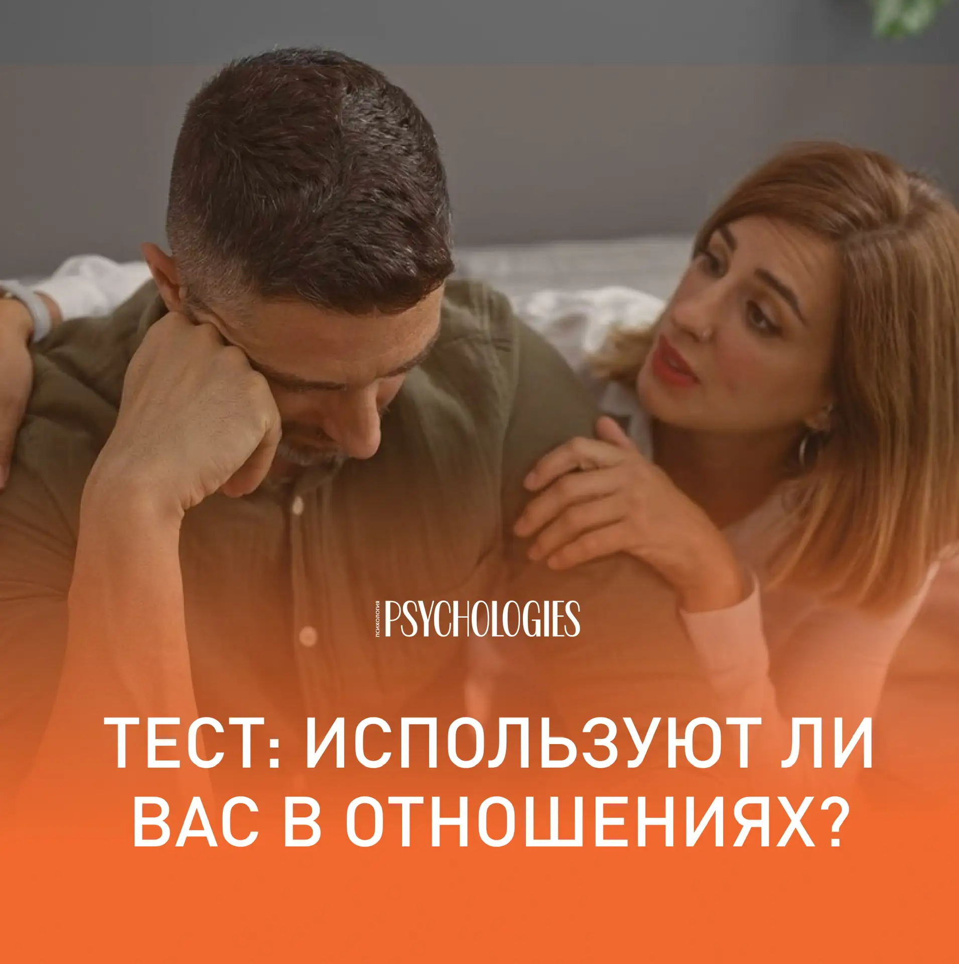 ❓Используют ли вас в отношениях?