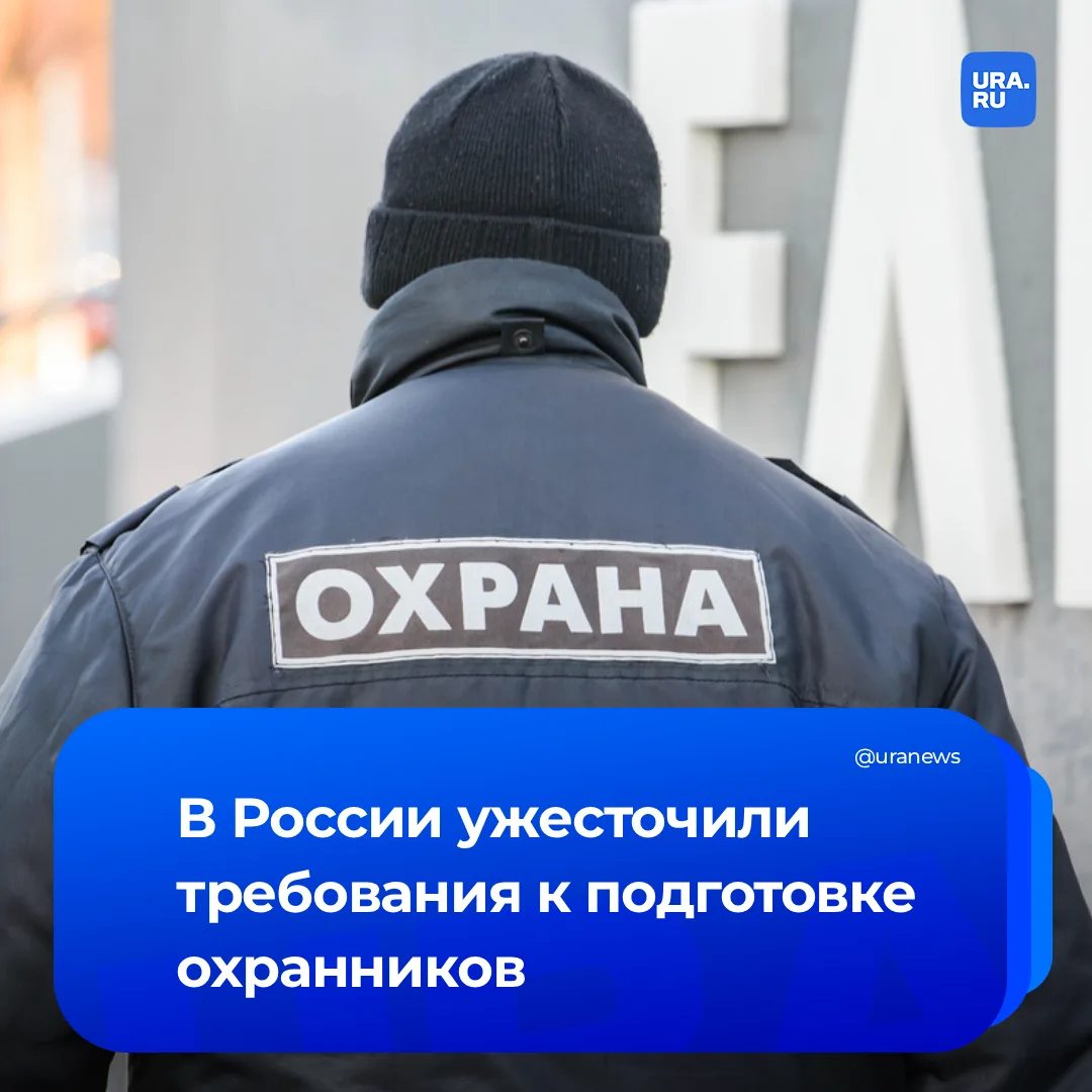 Подготовку охранников возьмут под контроль  Президент подписал закон, ужесточающий требования к обуч