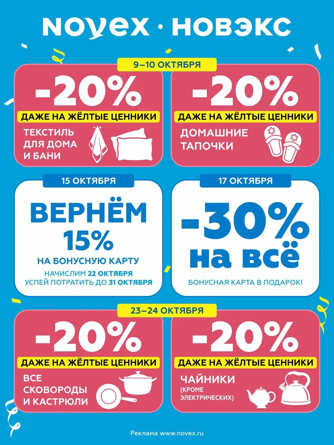 Календарь скидок в Новэкс⭐️