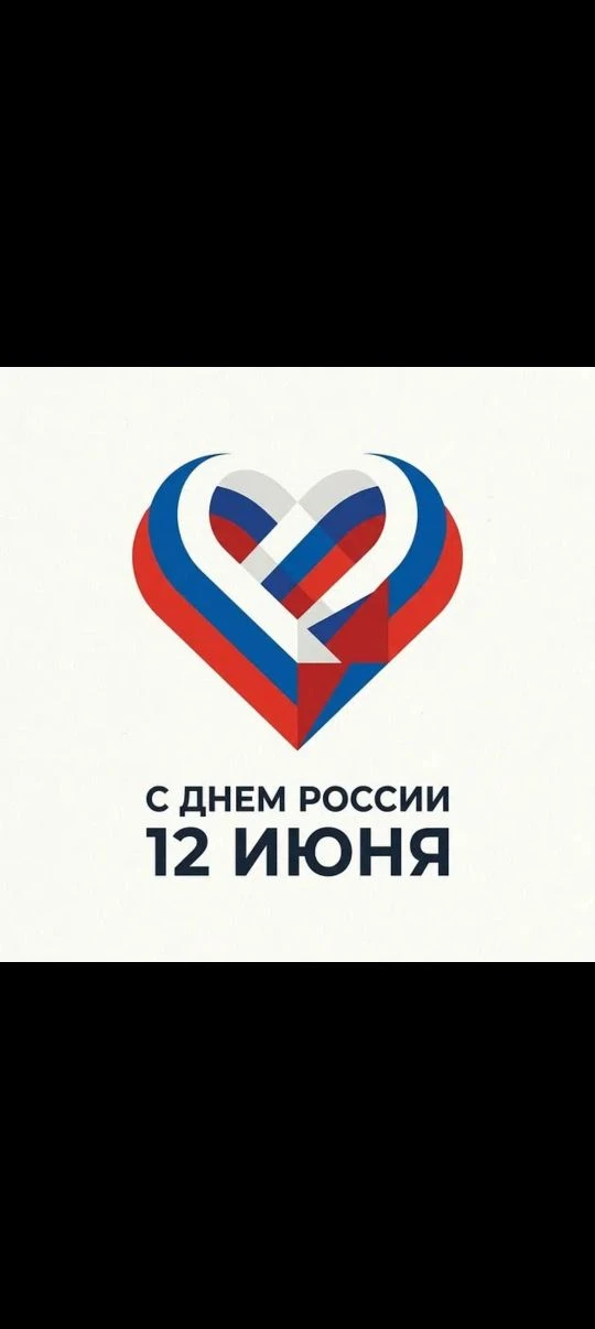 🎉 12 июня — День России! 🎉

Это праздник, который напоминает: наша страна — это не только бескрайн