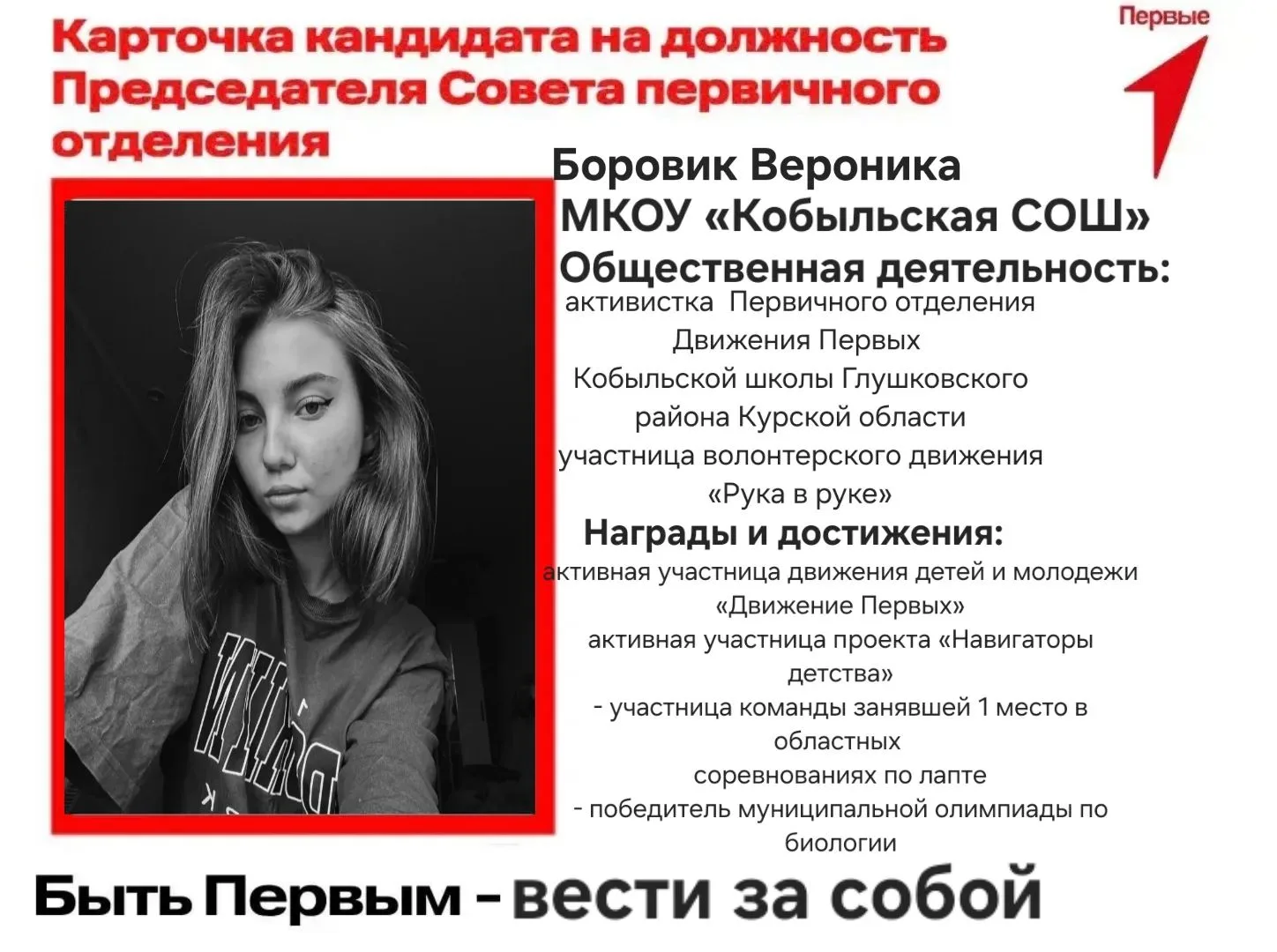 ВЫБИРАЕМ ЛИДЕРА НАШЕГО ПЕРВИЧНОГО ОТДЕЛЕНИЯ «ДВИЖЕНИЯ ПЕРВЫХ»!