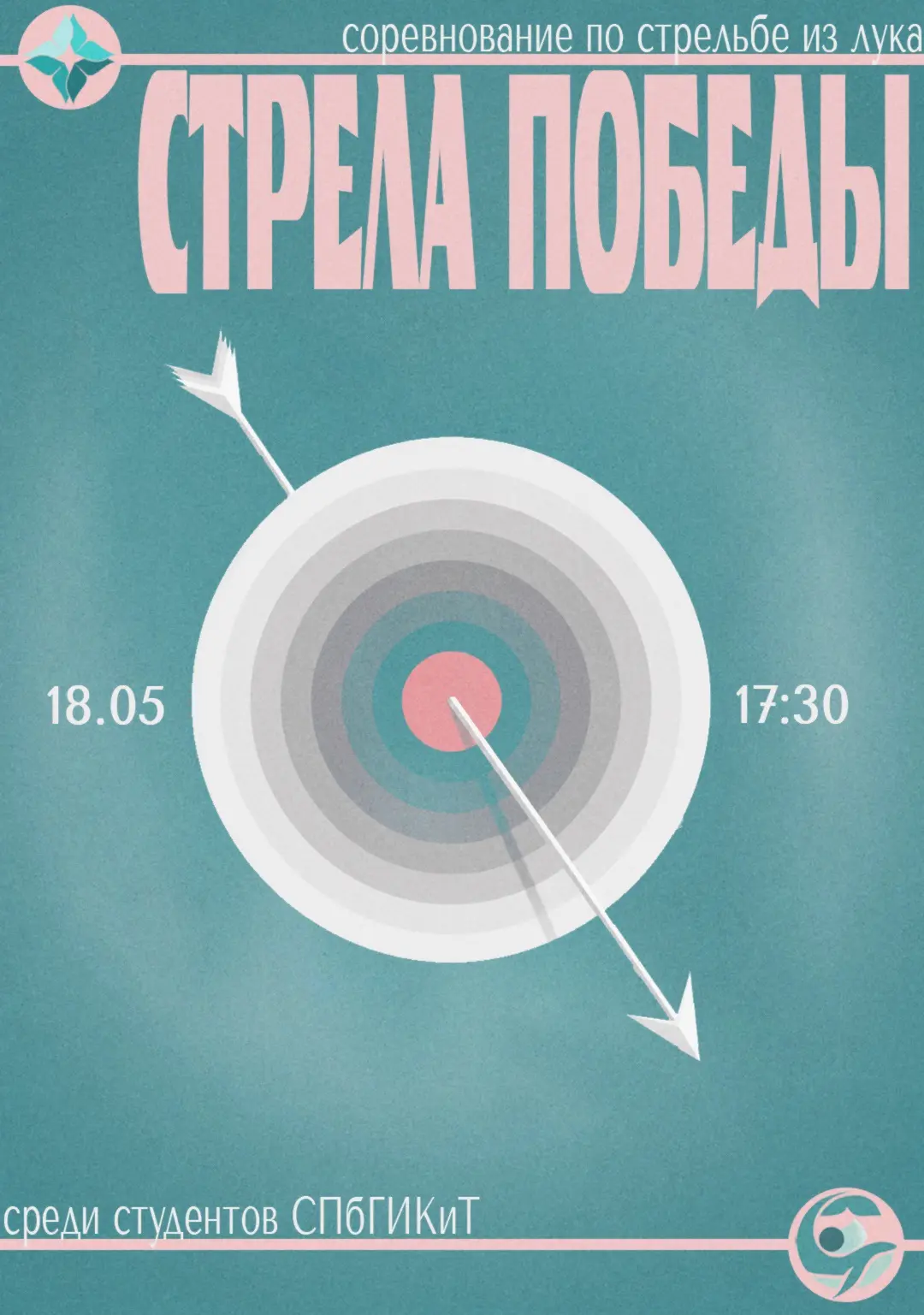 🏹 Соревнования «Стрела победы» в ГИКиТ! 🏹
