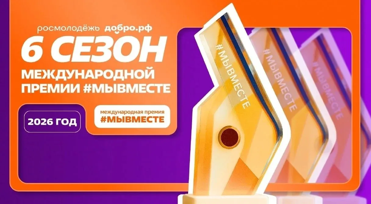 До окончания приема заявок на 6 сезон Международной Премии #МЫВМЕСТЕ остается неделя!