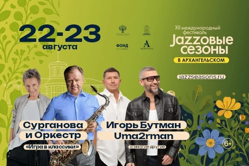 Приглашаем 22 и 23 августа на Международный фестиваль «Джазовые сезоны» в «Архангельском».