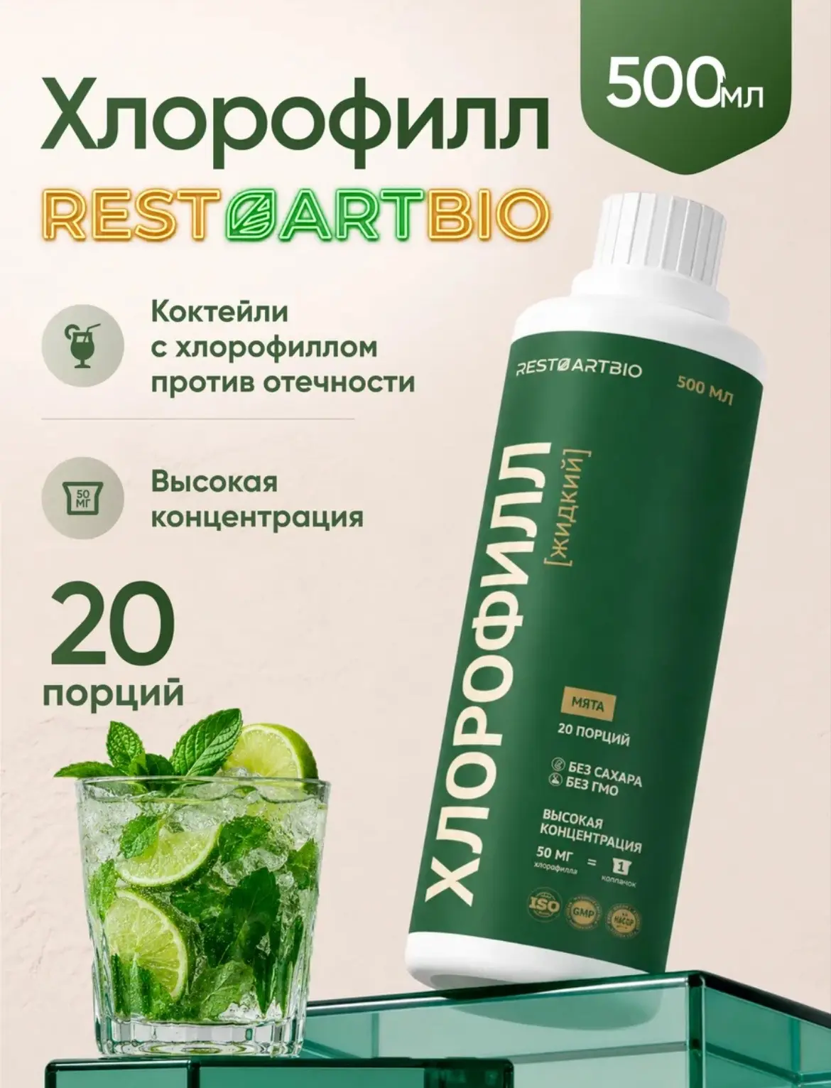 RESTARTBIO Хлорофилл жидкий пищевой 500 мл