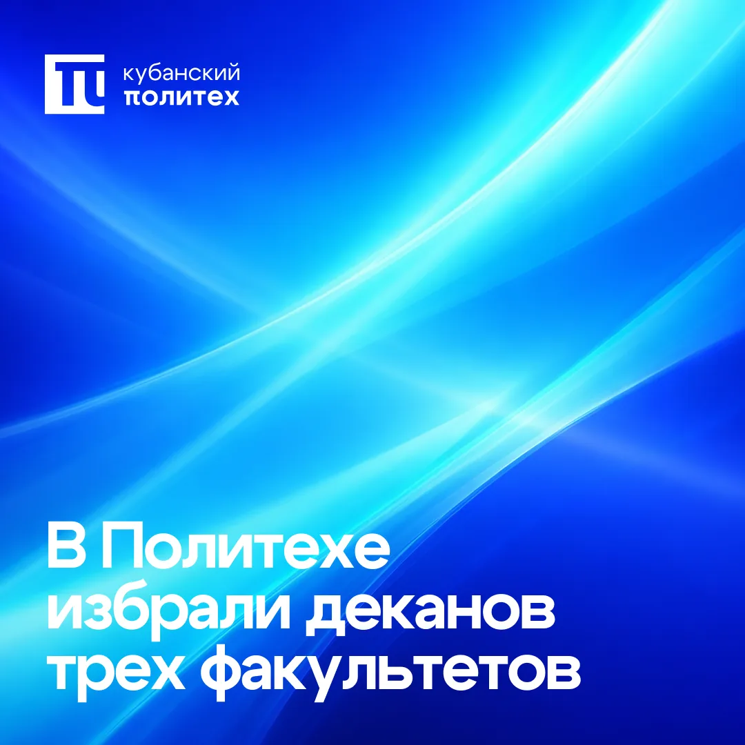 ❗️В Кубанском Политехе избрали деканов трех факультетов