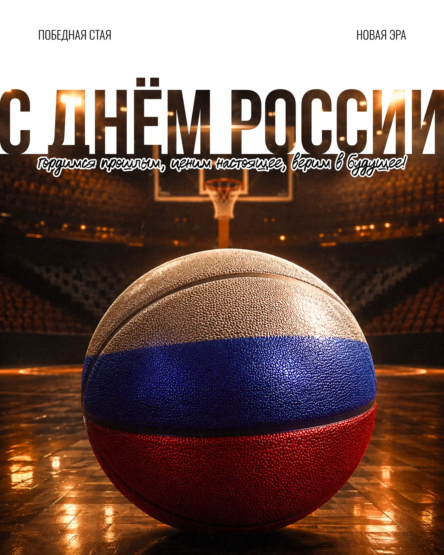 🇷🇺 С Днём России, наша Победная стая

Баскетбол умеет объединять, независимо от города, возраста и