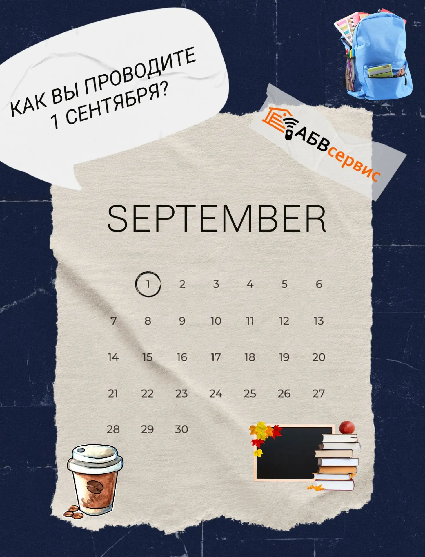🎒 Опрос дня: как вы проводите 1 сентября?