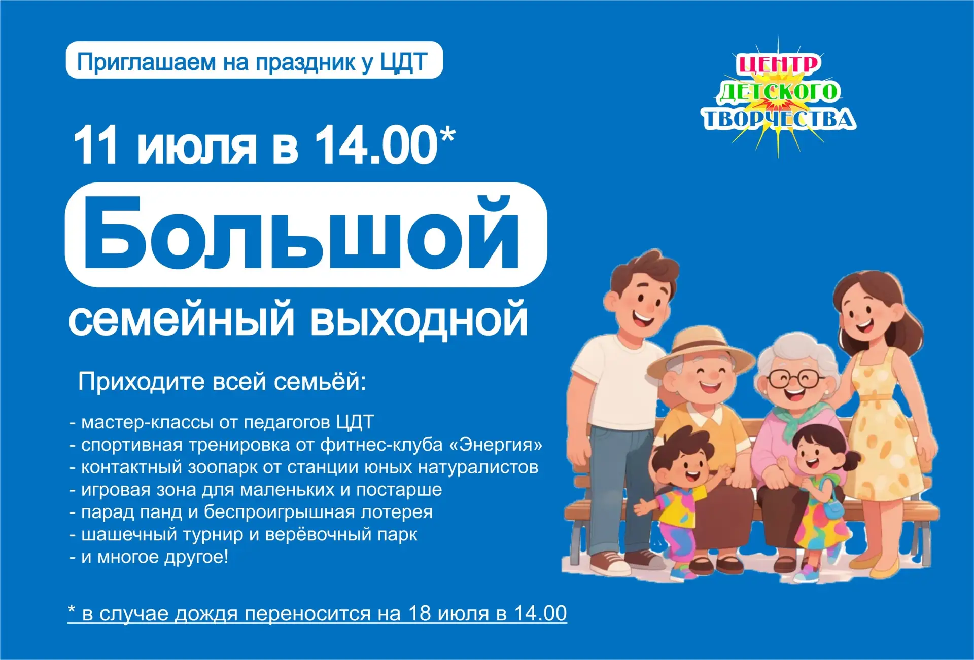 ЦДТ ПРИГЛАШАЕТ ВСЕЙ СЕМЬЁЙ НА БОЛЬШОЙ СЕМЕЙНЫЙ ВЫХОДНОЙ