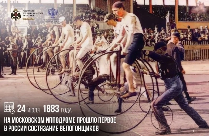 24 июля 1883 года на московском ипподроме прошло первое в России состязание велогонщиков

Победителе