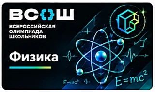 ⚡️ В Гимназии прошёл школьный этап ВсОШ по физике!