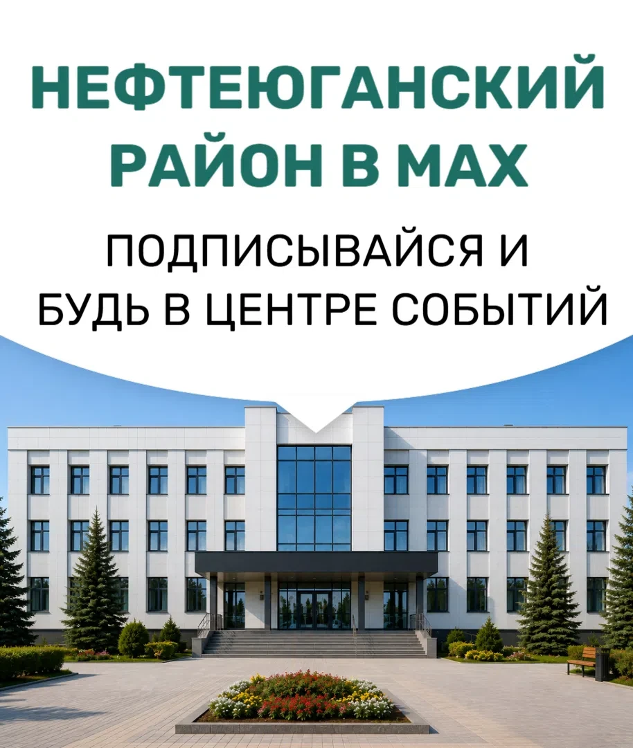 Продолжаем знакомить вас с официальными каналами MAX Нефтеюганского района!