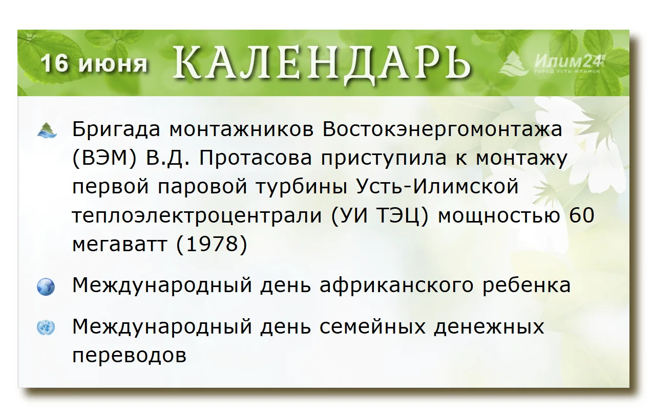 16 июня. Усть-Илимский календарь.
 
🗓 Полный список событий
