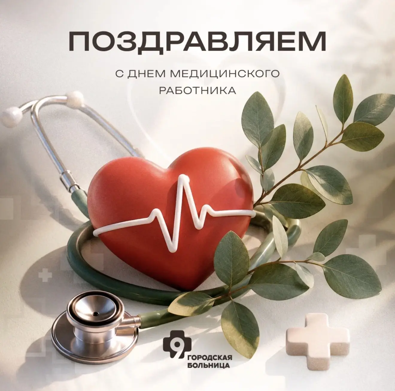 С Днём медицинского работника! В этот праздник хочется сказать вам не просто «спасибо», а низко покл