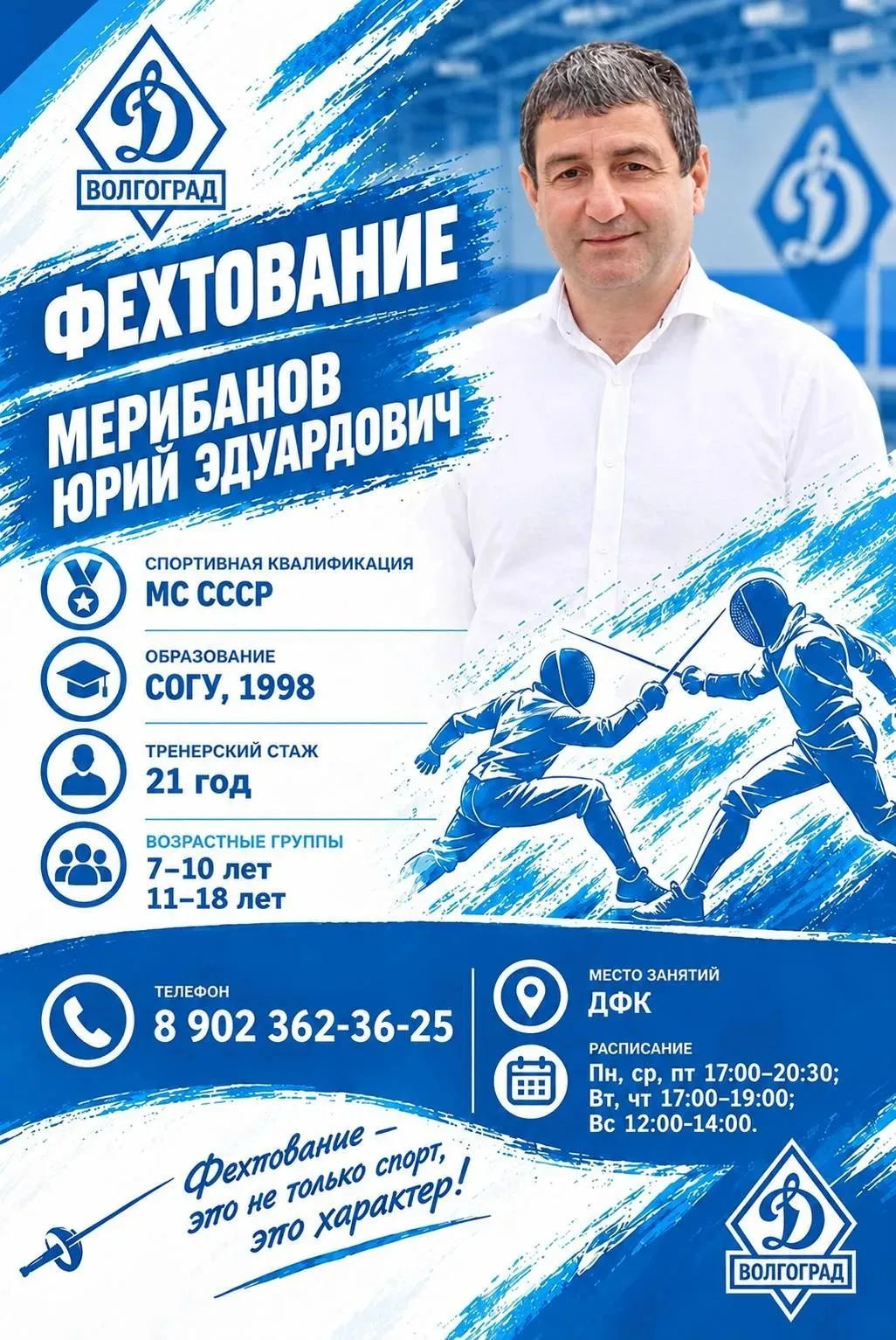 🤺 Знакомимся с тренерами «Динамо»!