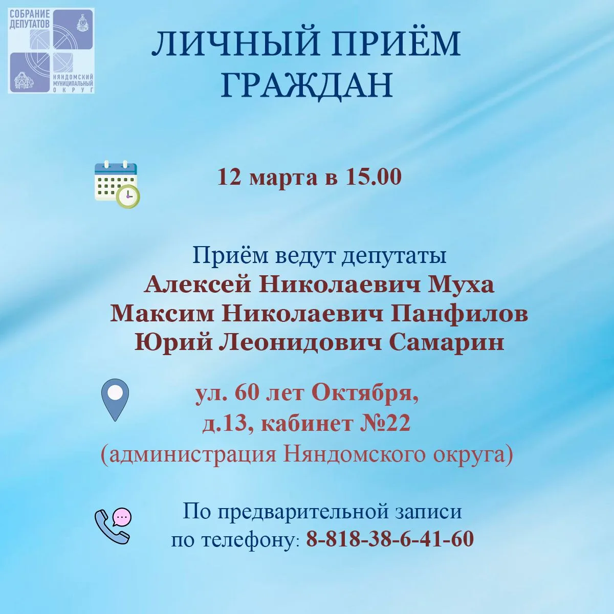 Депутаты приглашают граждан на личный приём
