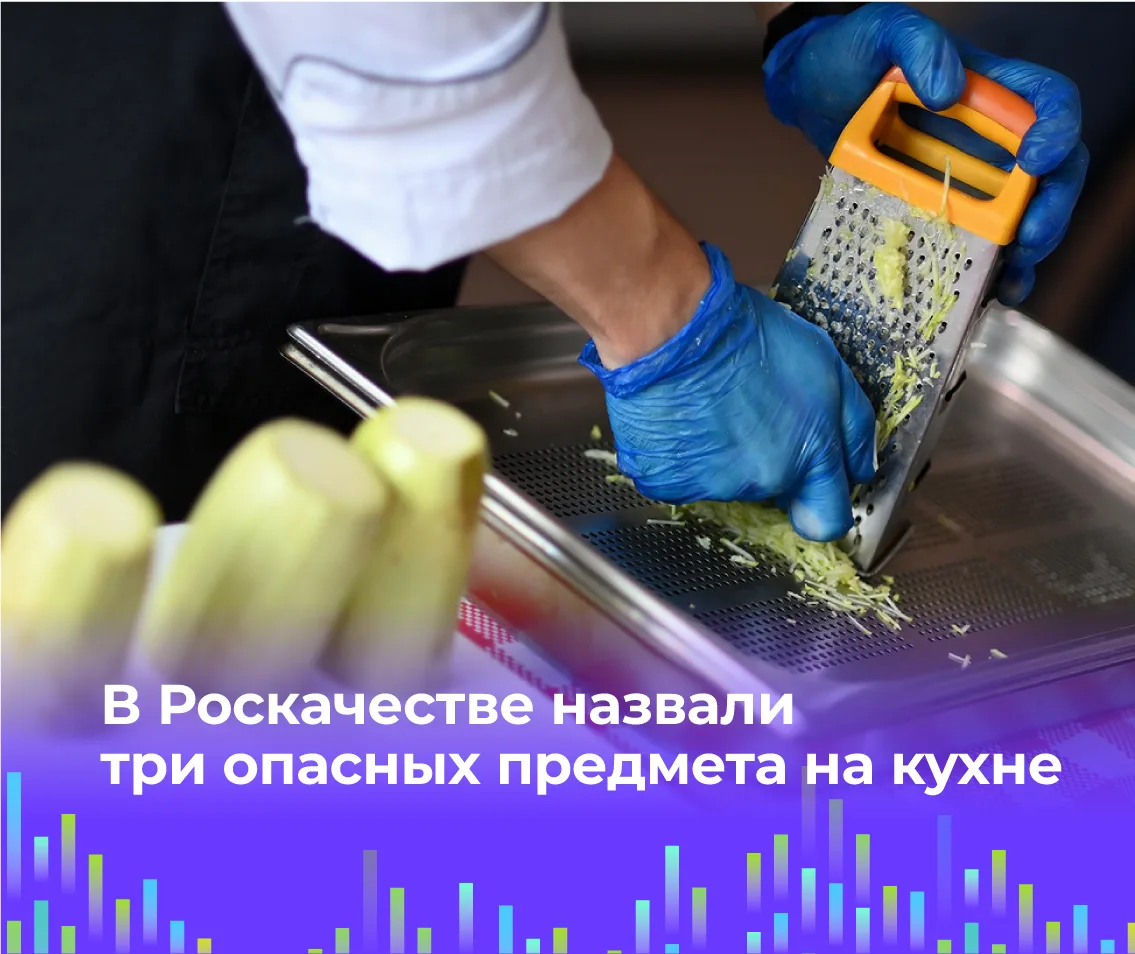 🧽 В Роскачестве назвали три опасных предмета на кухне