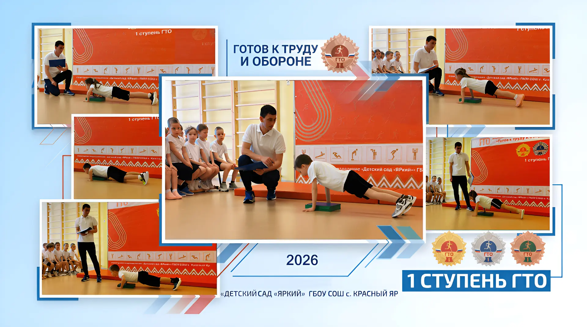 🏆 ЕДИНЫЙ ДЕНЬ ГТО —2026! 💪  Готов к труду и обороне? Наши воспитанники точно готовы!  Детский сад «Я
