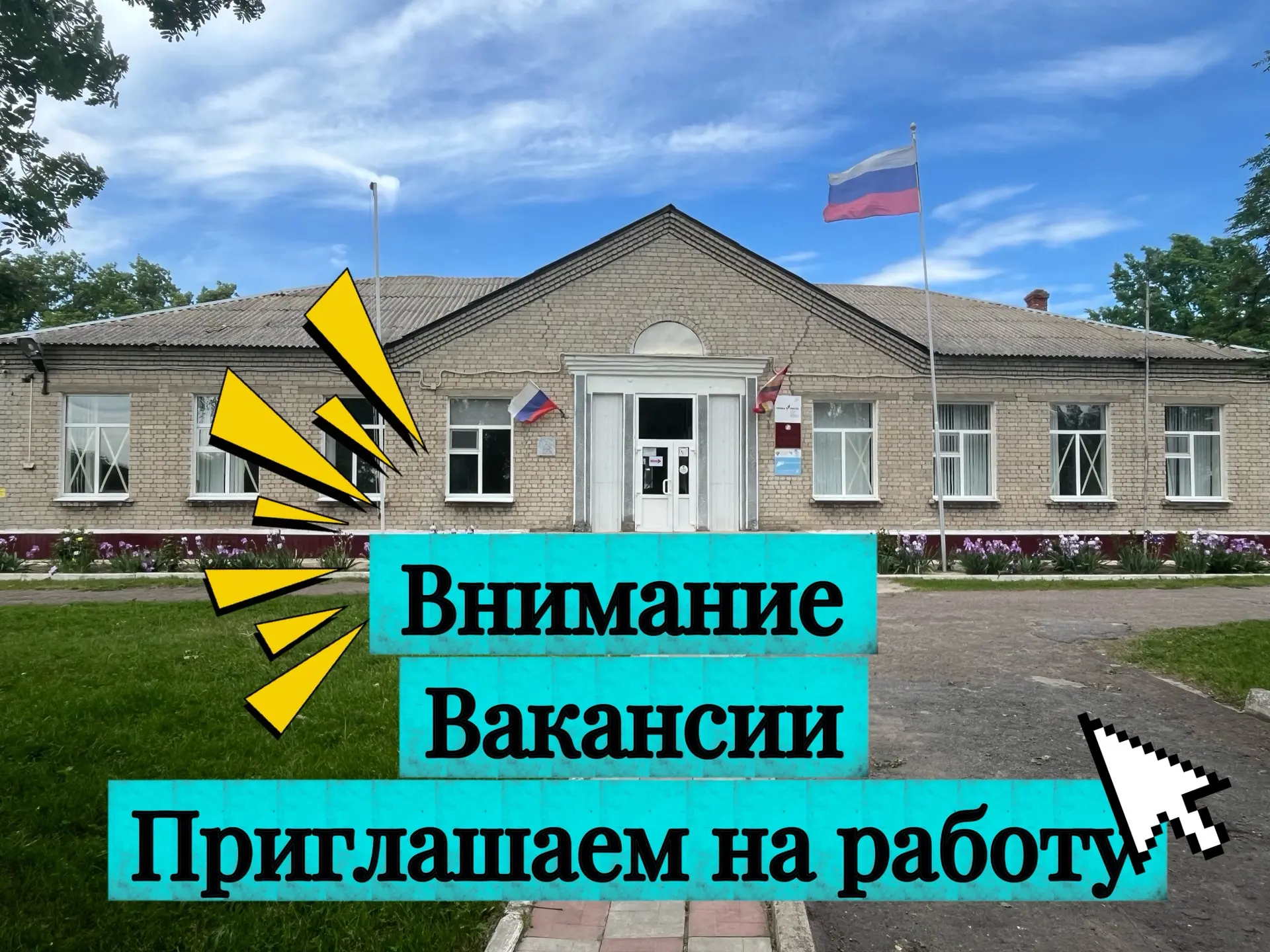Администрация МБОУ «Рудавская СОШ» информирует о наличии вакантных мест в Рудавском дет...