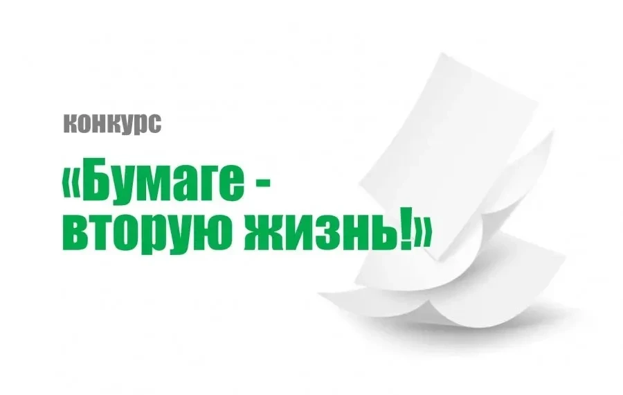🌿 ЭКО-СПРИНТ! Бумаге — вторую жизнь! 🌿