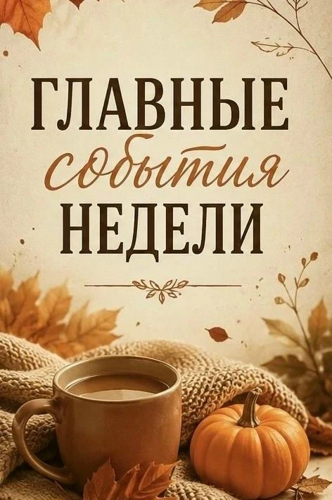 Спешим поделиться итогами недели! Рассказываем про мероприятия, которые прошли на терри...