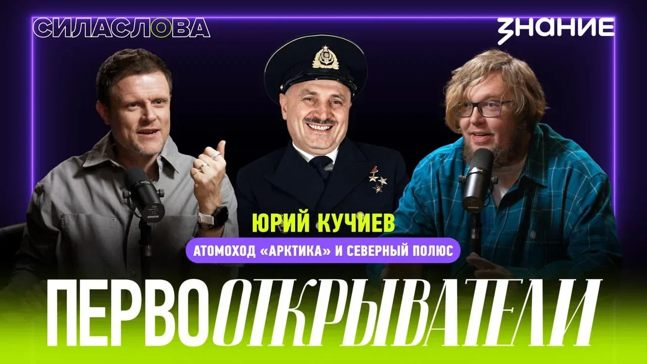 Дорогие друзья! В новом эпизоде нашего совместного с Обществом «Знание» подкаста «Сила слова» мы про