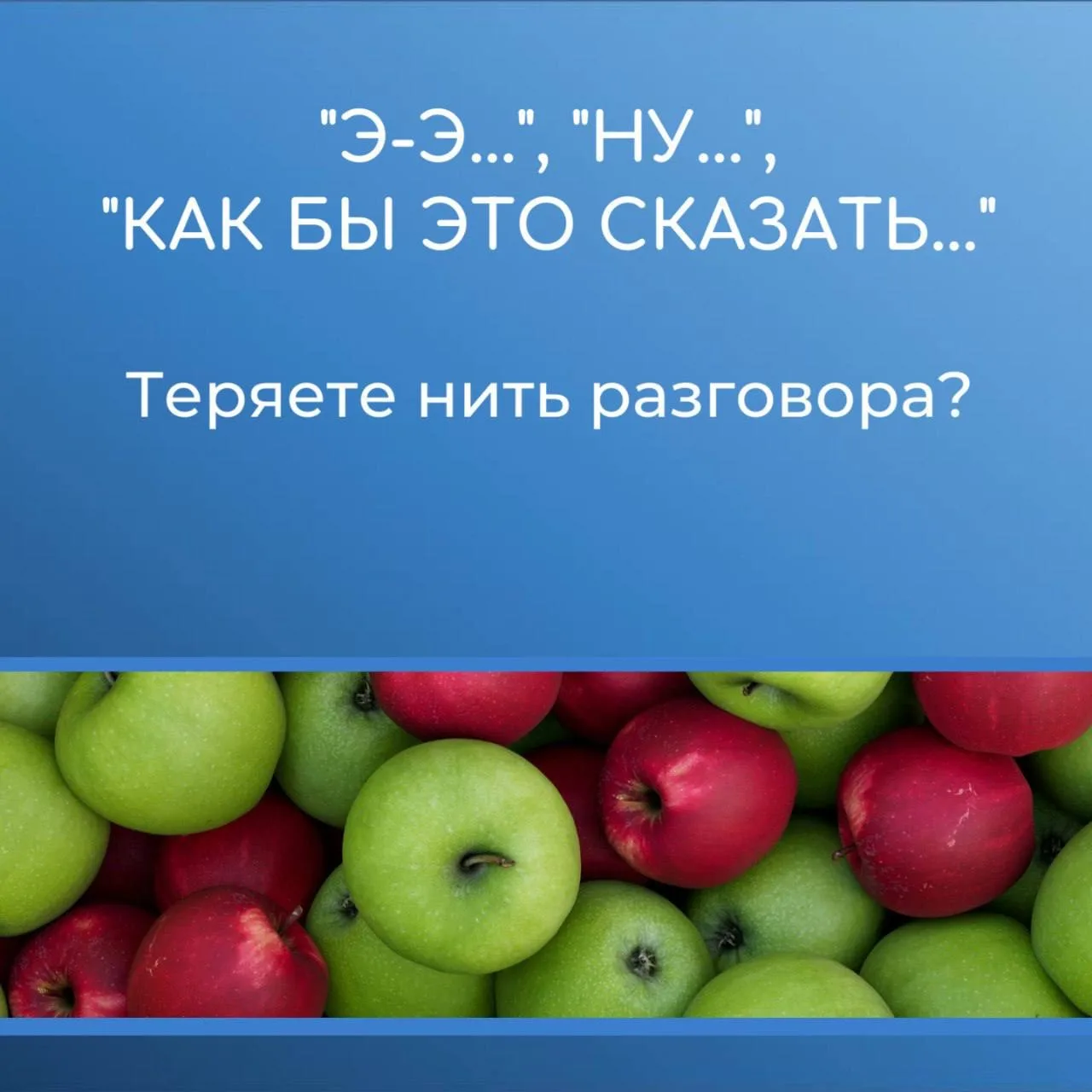 Знакомо чувство, когда слово «вертится на языке», а выдать его не получается? Или речь вдруг начинае