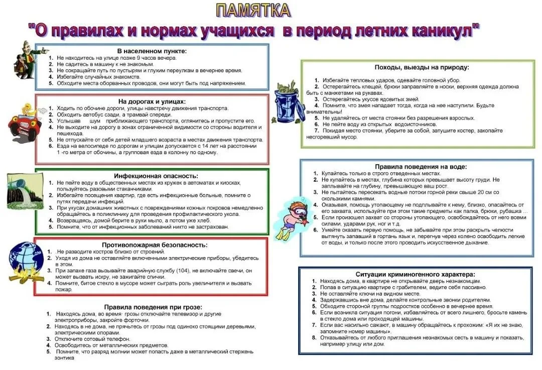 Памятка "О правилах и нормах учащихся в период летних каникул"