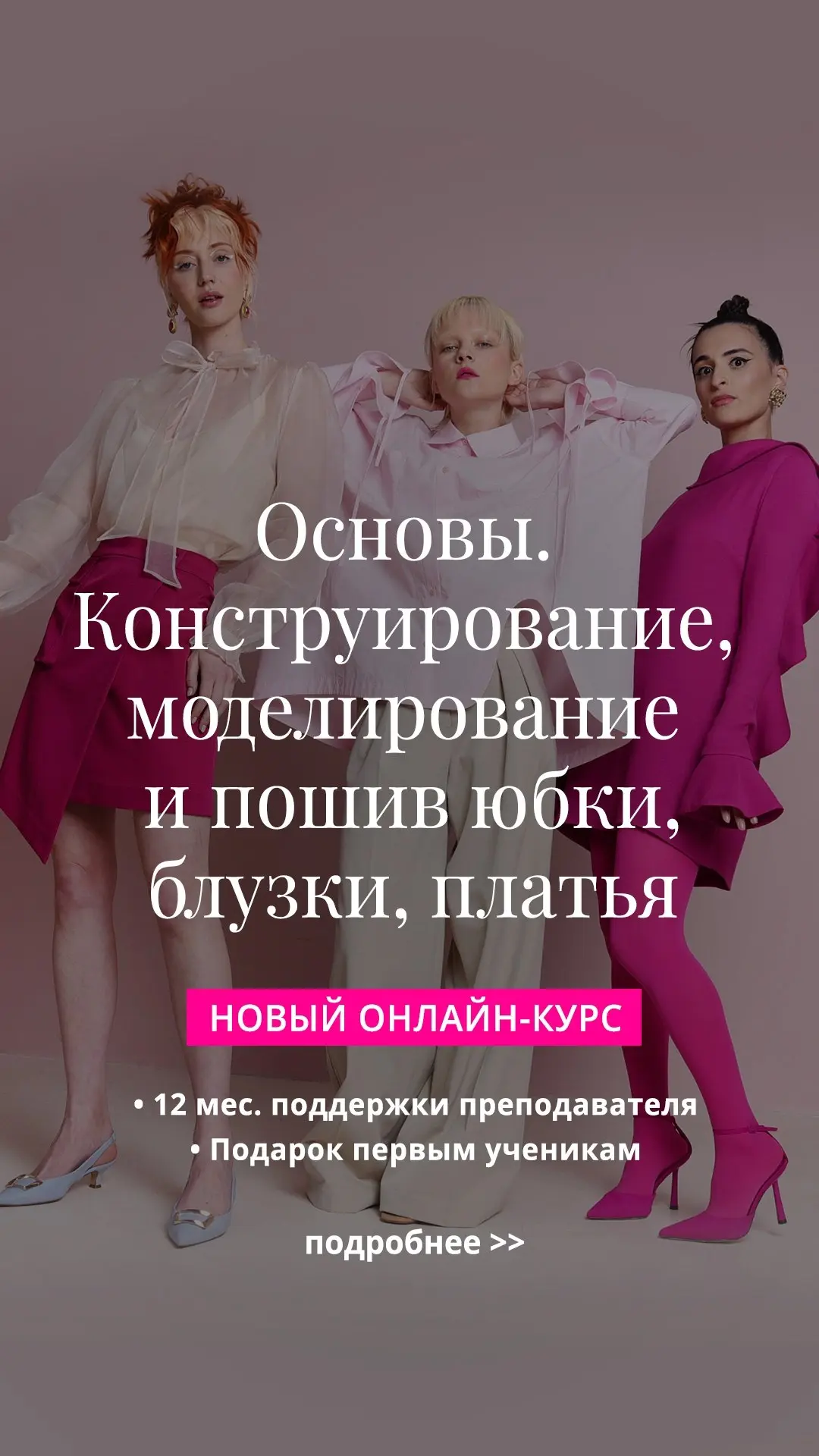 ⚡⚡⚡ Открываем продажи главной новинки этого года от Академии Burda — онлайн-курс "Основы. Конструиро