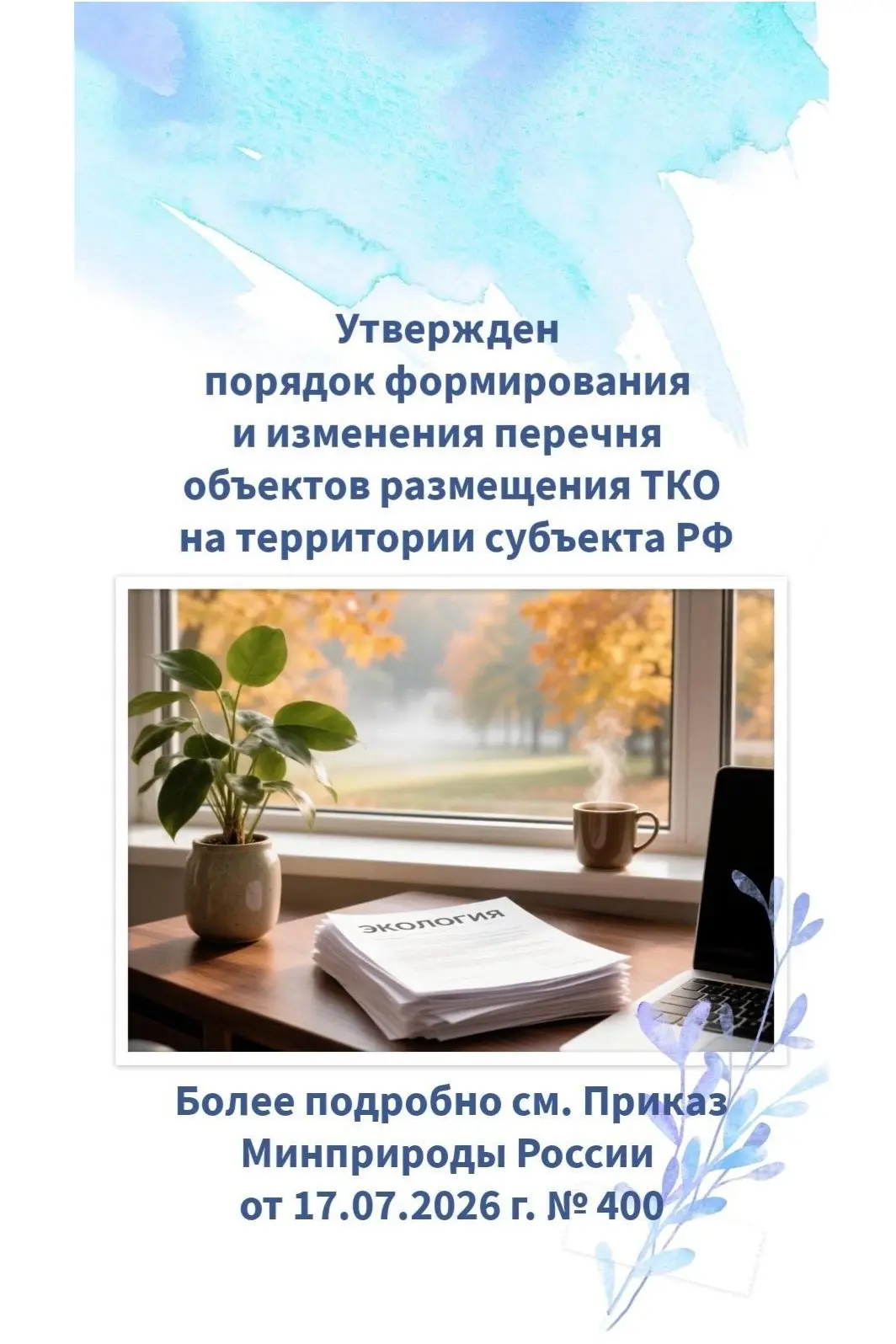✅ Опубликован Приказ Минприроды России от 17.07.2026 г. № 400 «Об утверждении порядка ф...