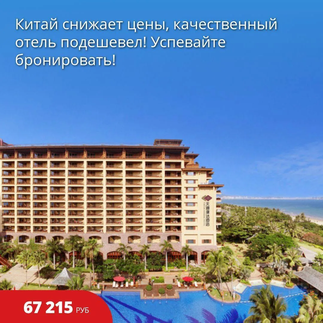 🔥Цена тура: 67 215 руб/чел
⚡️Китай снижает цены, качественный отель подешевел! Успевайте бронироват