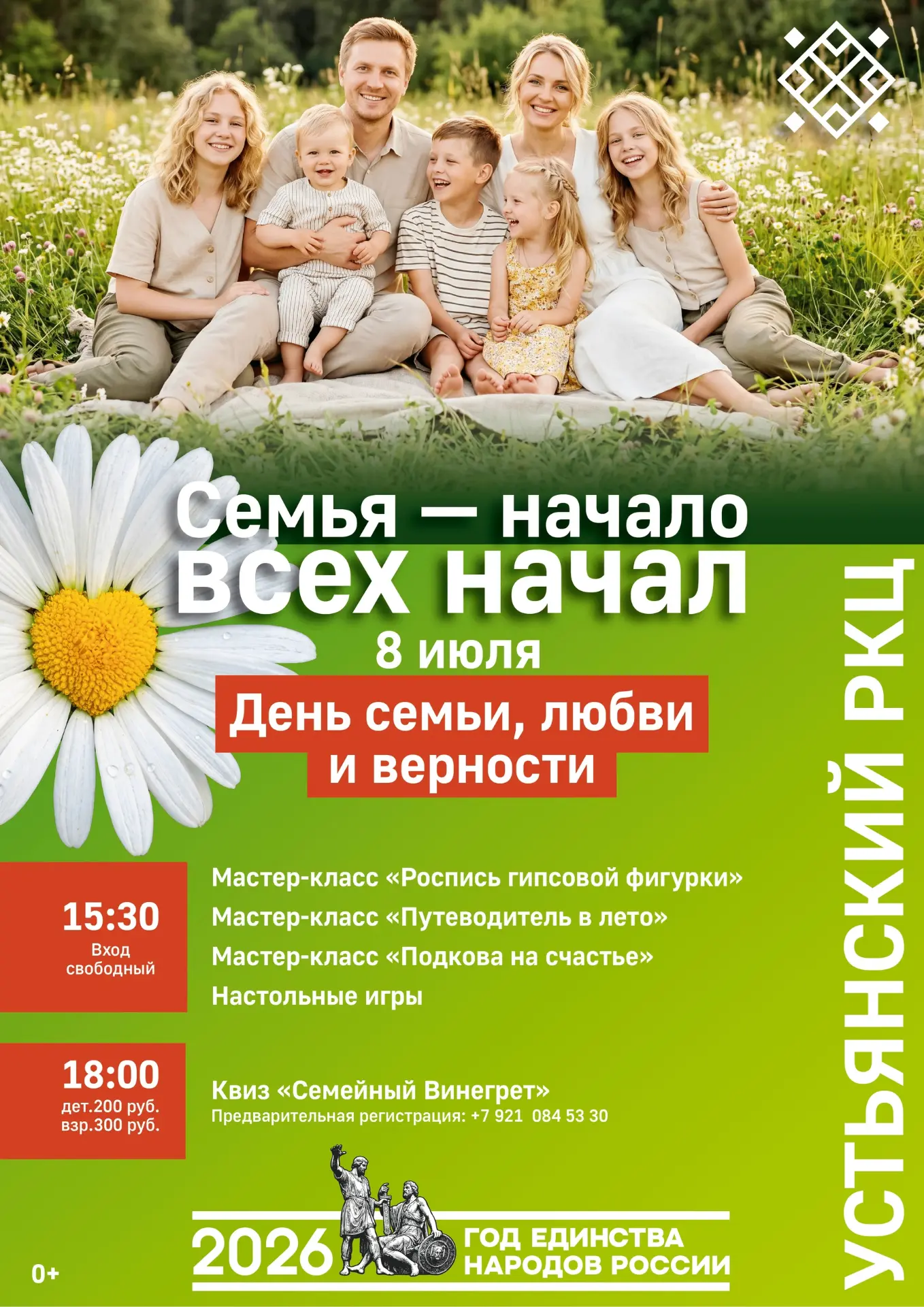 Семья — начало всех начал