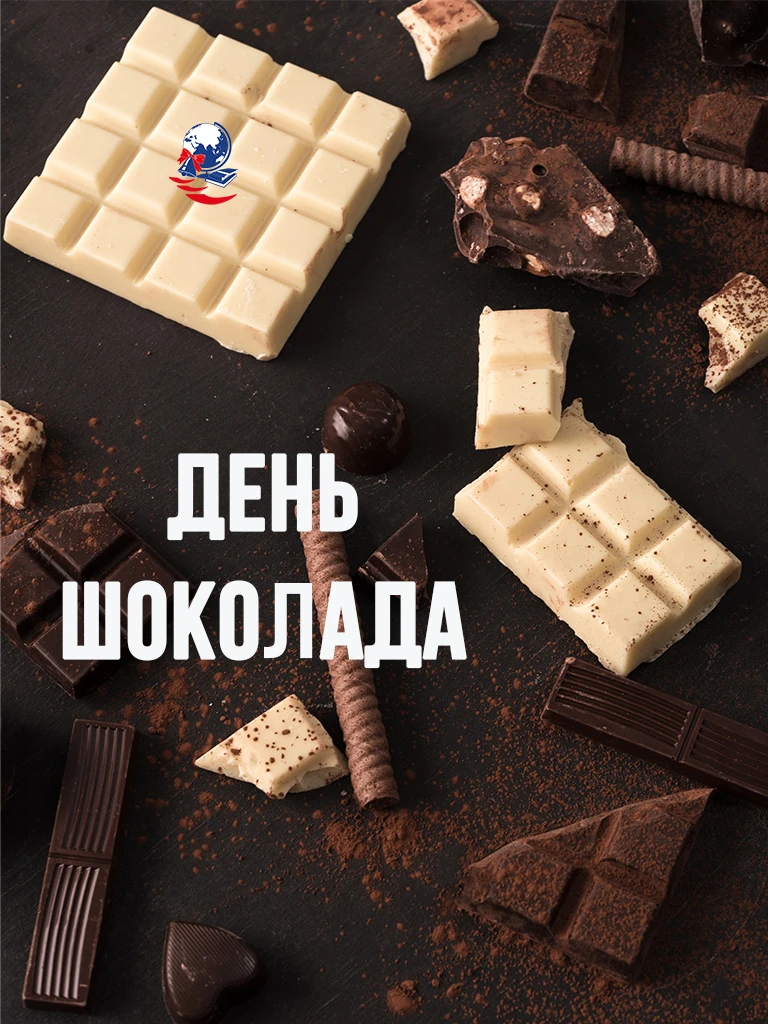 🍫 11 июля – Всемирный день шоколада!

Поздравляем сладкоежек с праздником! 🎉

Шоколад – это не про