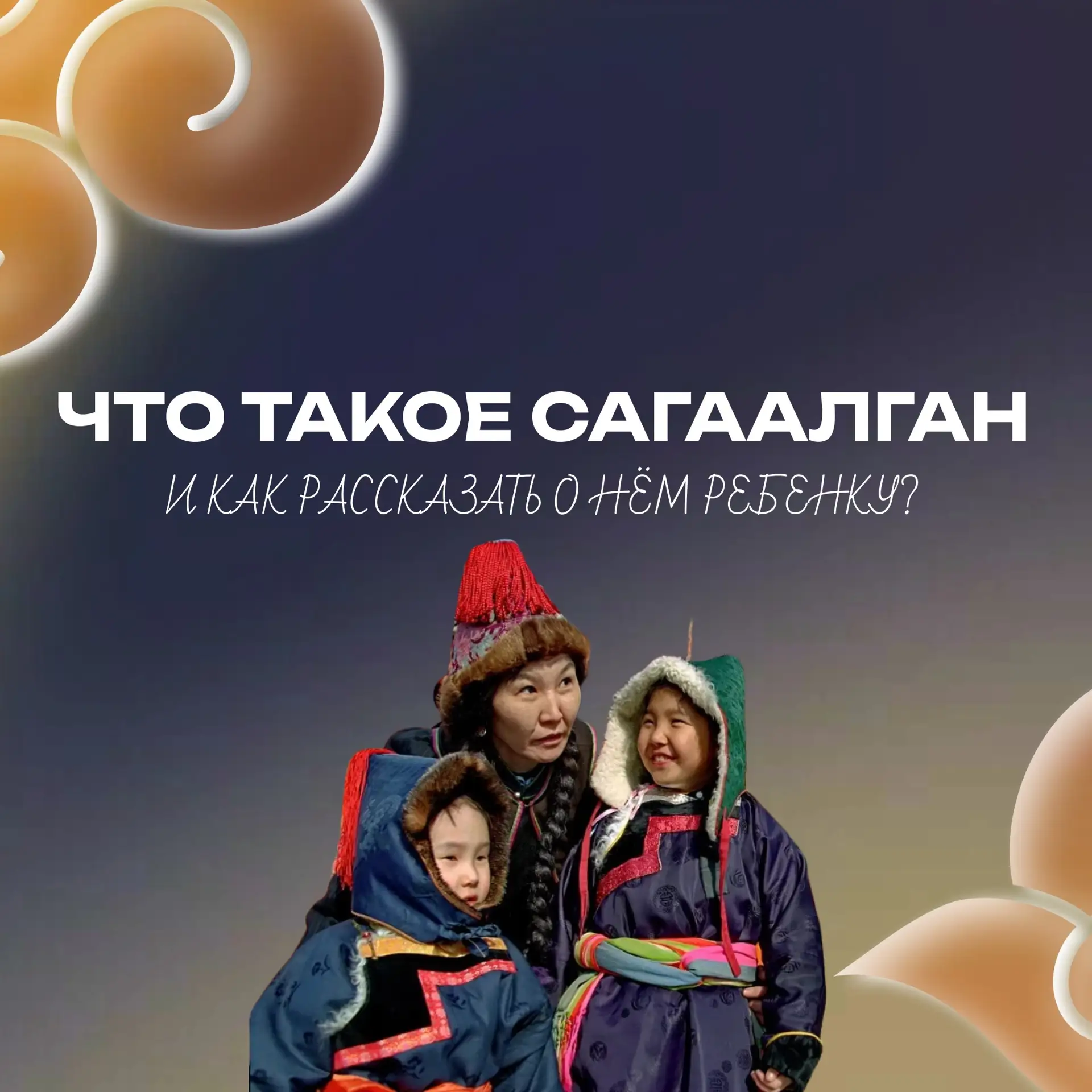 ✨ Как объяснить малышу, что такое Сагаалган?