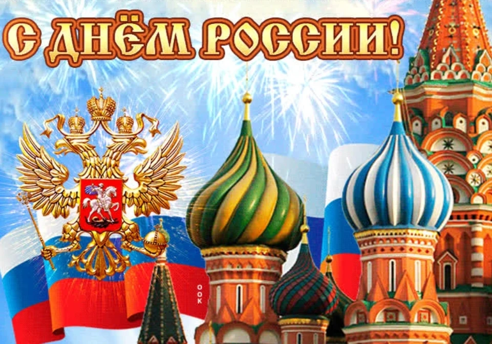 Уважаемые земляки, жители и гости Зырянского района! Поздравляем вас с главным государственным празд