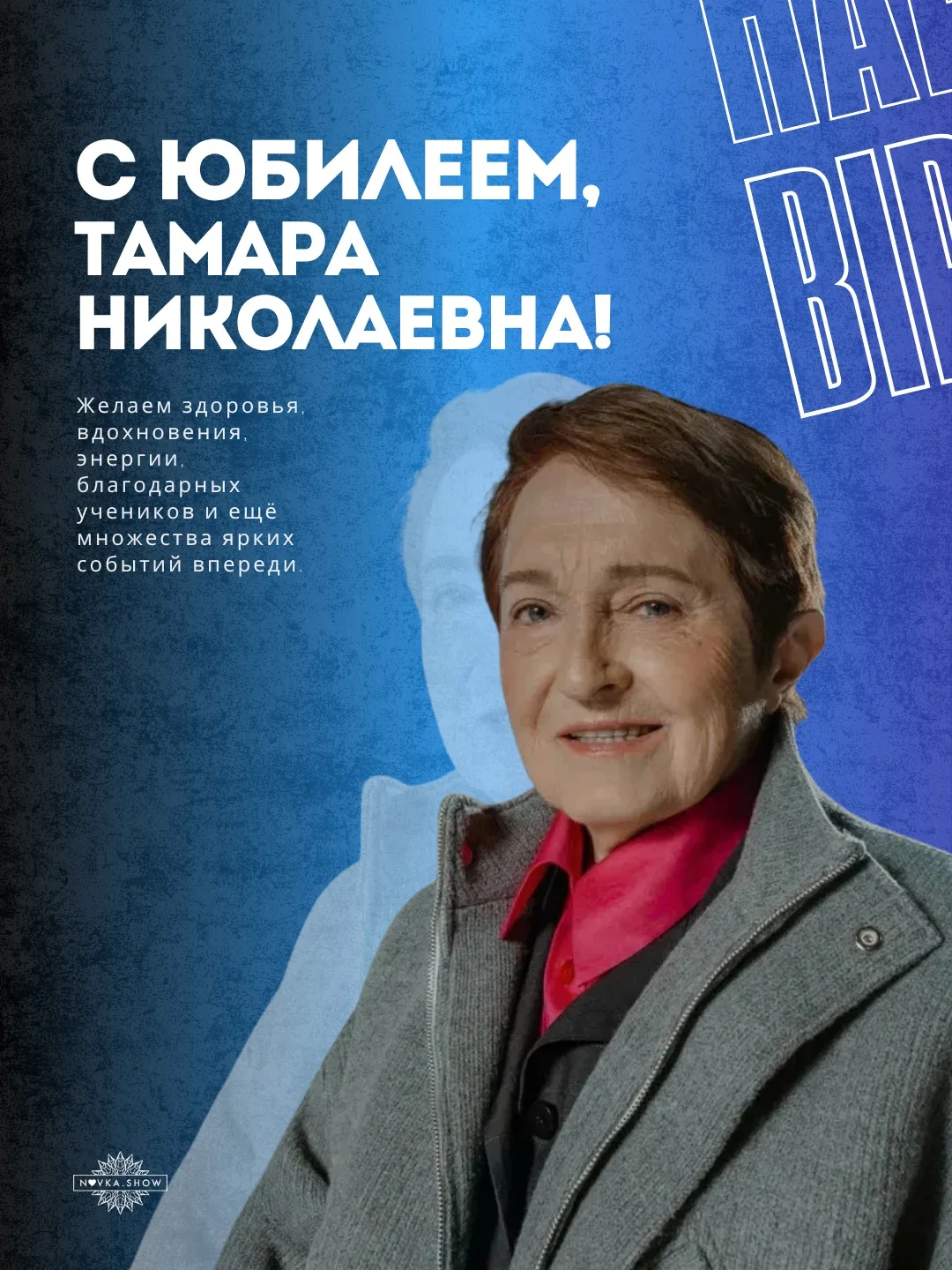 Сегодня свой 85-летний юбилей отмечает легендарная Тамара Николаевна Москвина - тренер, чьё имя навс