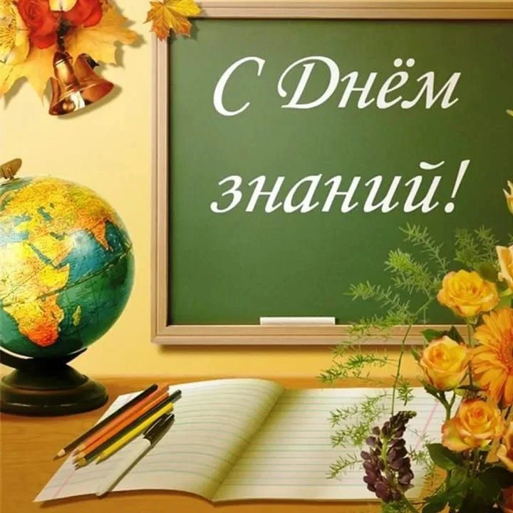 🎈С Днём знаний!