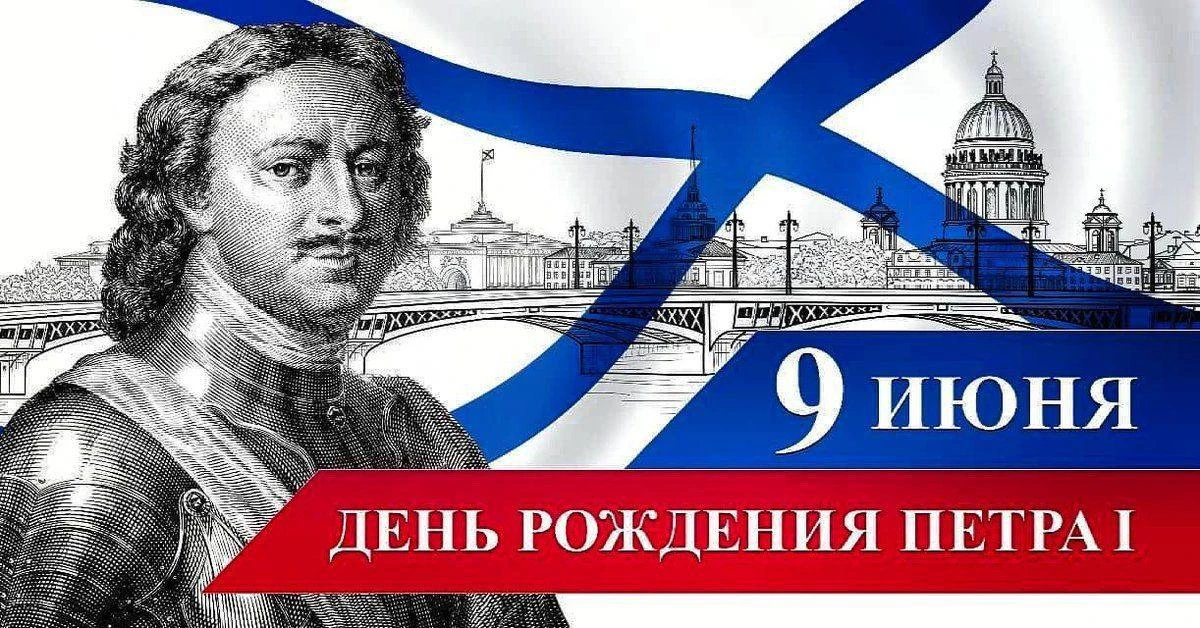 9 июня — День рождения Петра Великого, первого российского императора.