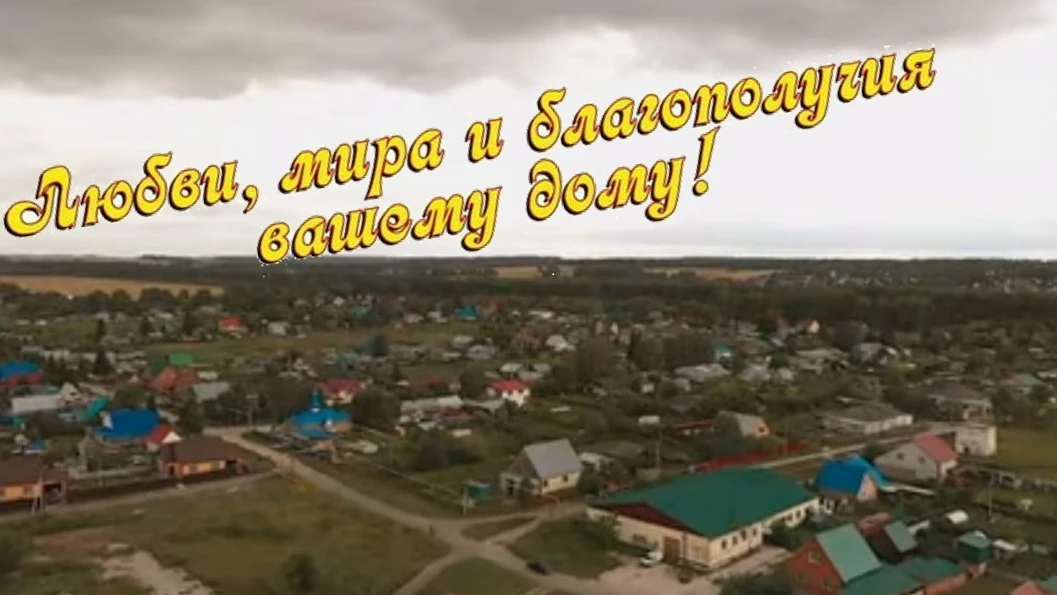 🎉 С 74‑й годовщиной деревни Бердь! 🎉