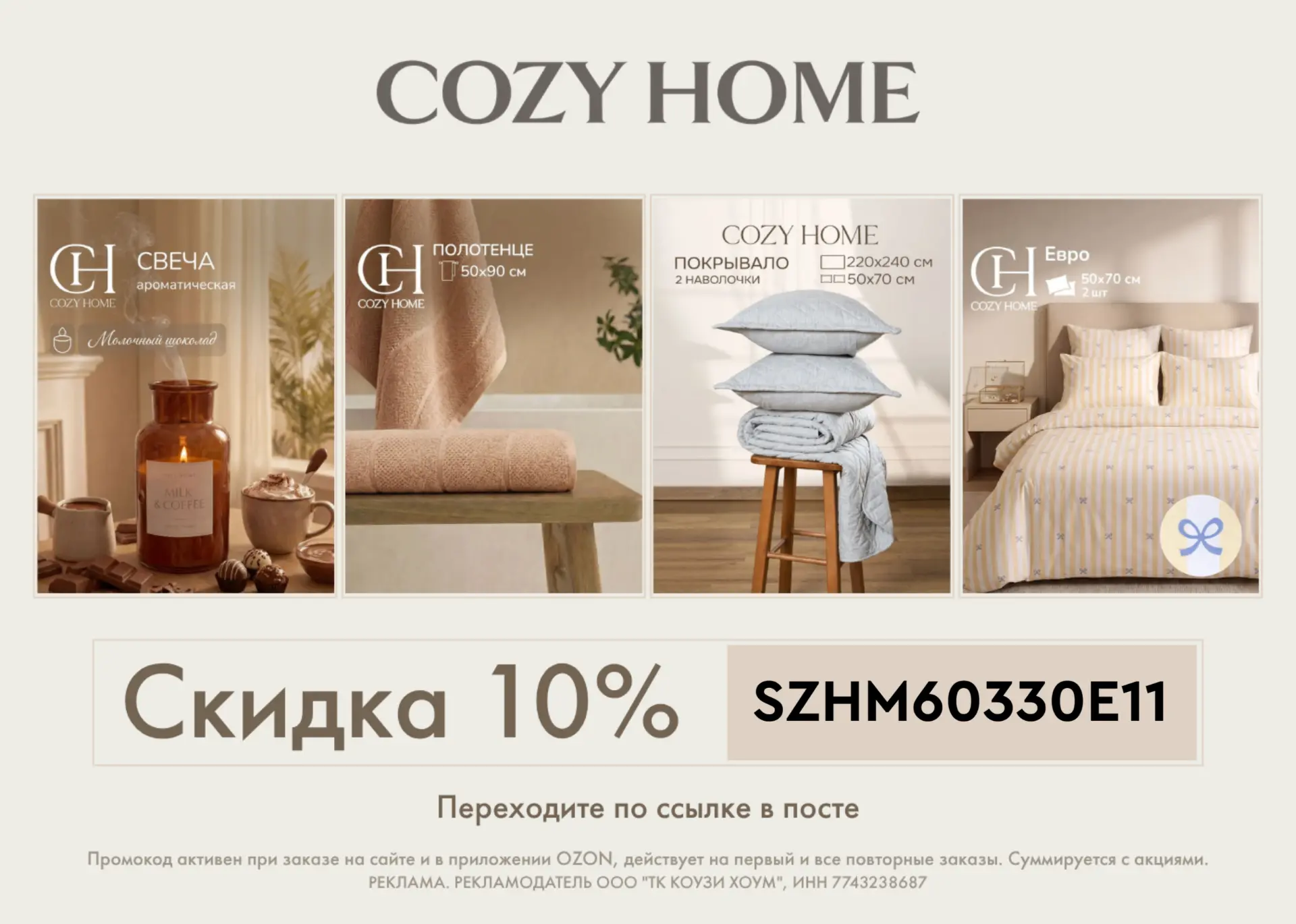 COZY HOME на OZON
