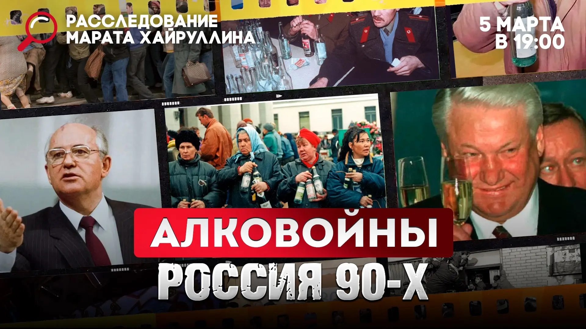 Эфир от 05.03.26 г. «Алковойны. Россия 90-х»  СМОТРИТЕ ВК СМОТРИТЕ РУТУБ СМОТРИТЕ ДЗЕН  Друзья, мы п