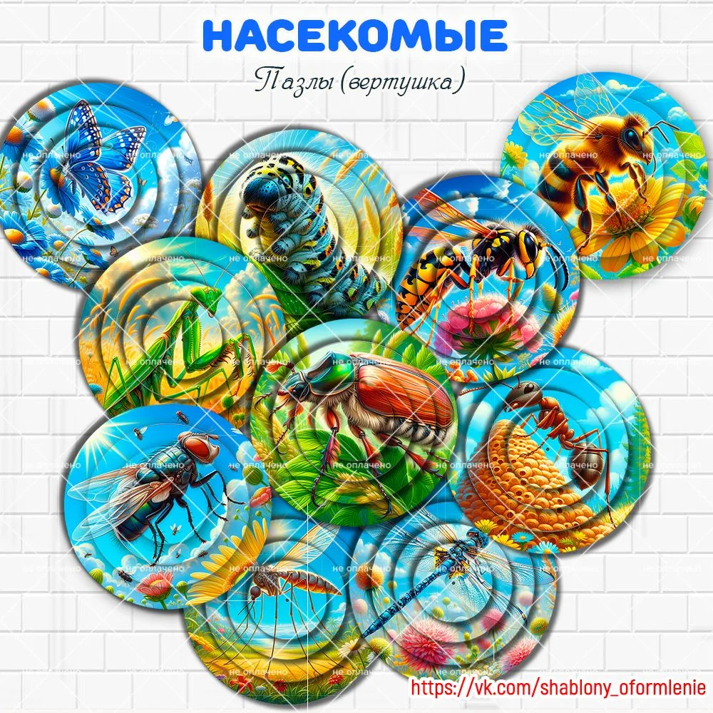 🐝🐜  Пазлы-вертушка "Насекомые"

🎁  Бесплатно можно скачать 3 штуки, весь набор полностью в группе