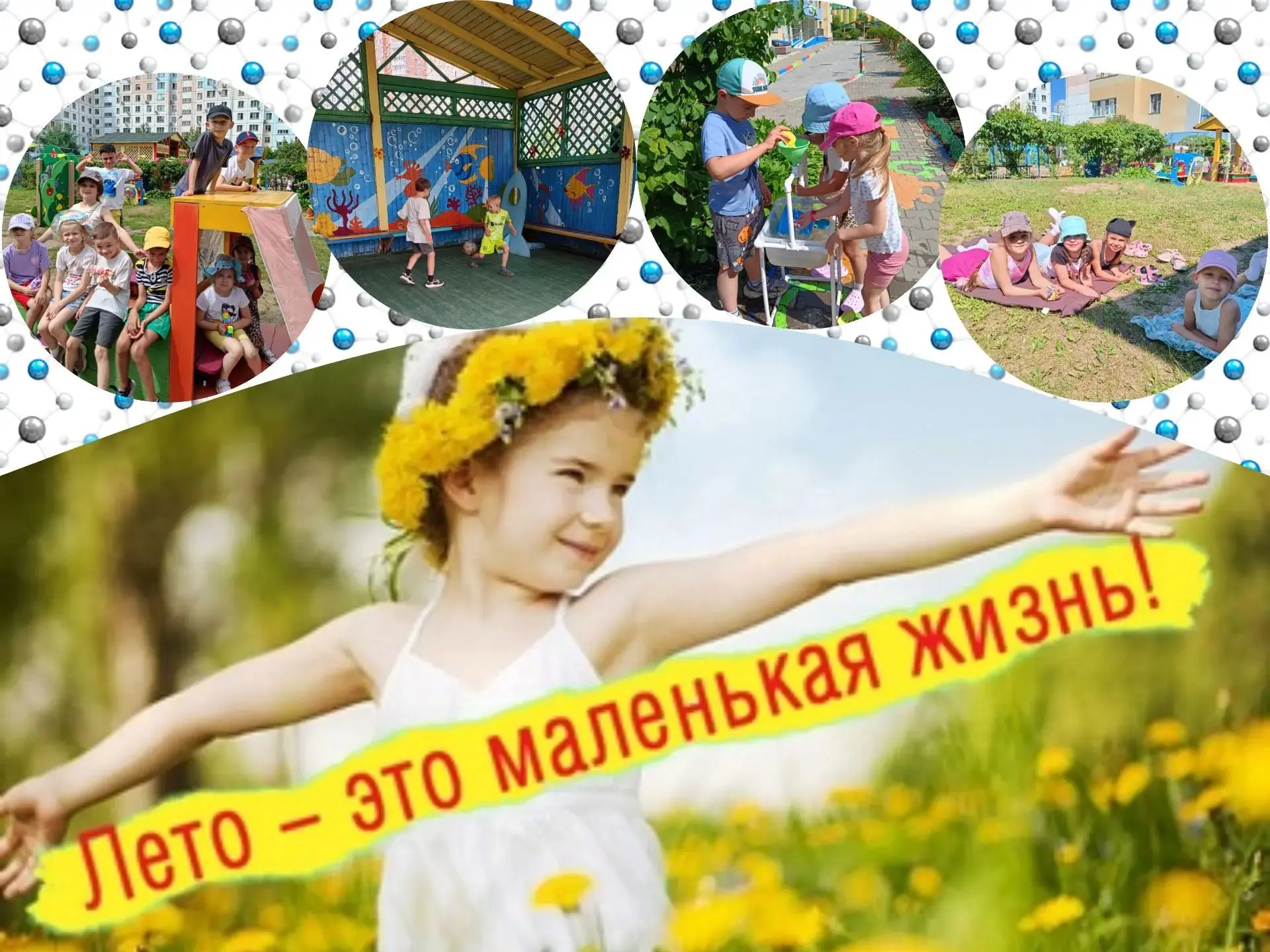 Как «Ромашки» покоряют лето! 🌞

Лето — это маленькая жизнь, и наши ребята из группы «Ромашка» прожи