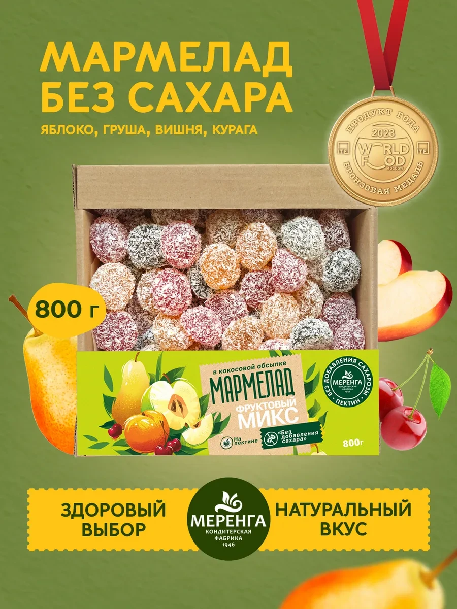 ⚡️ Мармелад желейный без сахара Фруктовый микс Ассорти 0,8 кг, Меренга