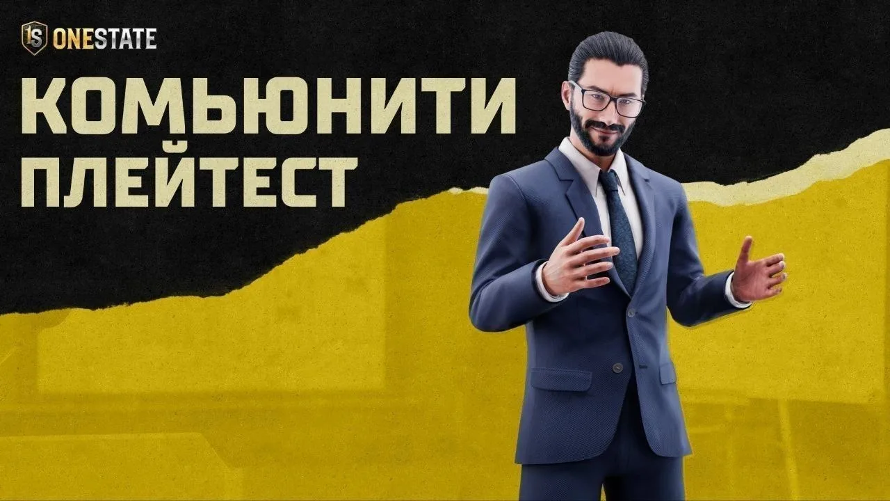 Комьюнити плей тест завтра