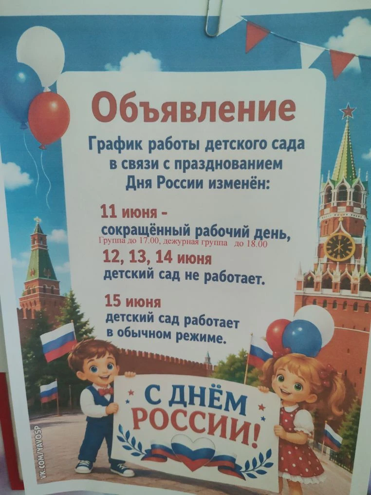 Уважаемые родители! Напоминаю, что завтра короткий день. Сад работает до 17.00. Дежурная группа до 1