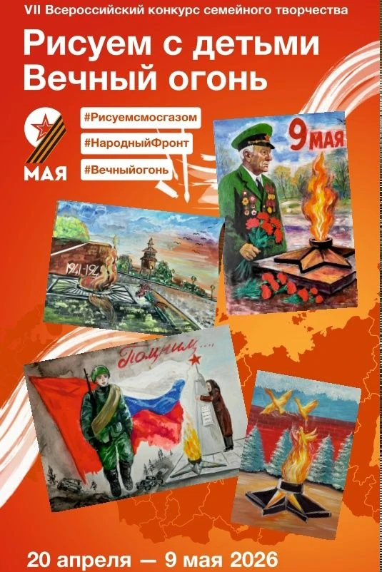 VII Всероссийский конкурс семейного творчества «Рисуем с детьми Вечный огонь» проводитс...
