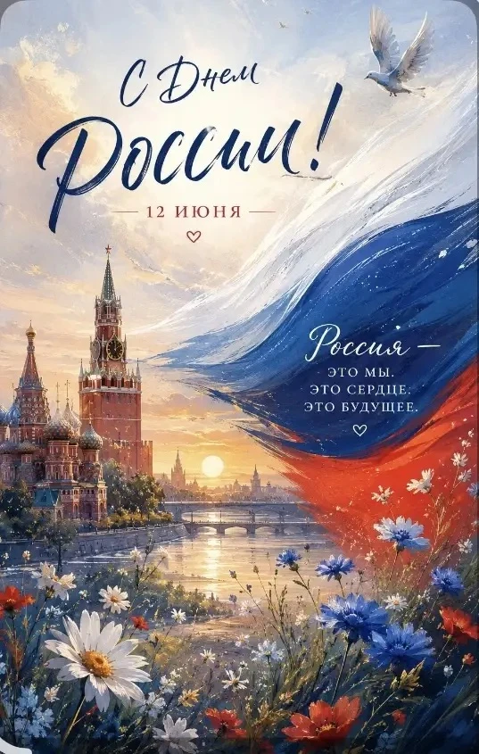 С главным государственным праздником нашей страны - Днём России! Мира, процветания и защиты Высших с