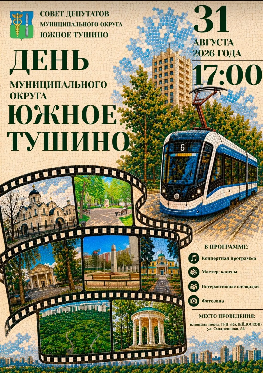 Дорогие жители нашего прекрасного СЗАО! Приглашаю всех вместе отметить День муниципальн...
