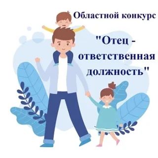 Областной конкурс «Отец – ответственная должность»